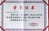 白虎萝莉被草出水2010年北京教育品牌特色学校